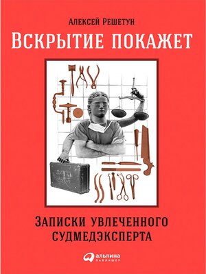 cover image of Вскрытие покажет